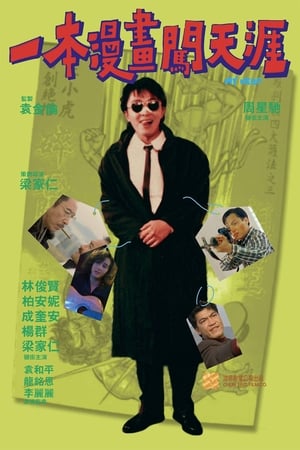 Poster 一本漫畫闖天涯 1990