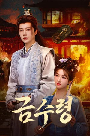 Poster 금수령 2025