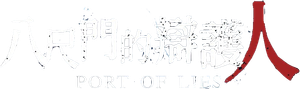 八尺門的辯護人 — Logos 1