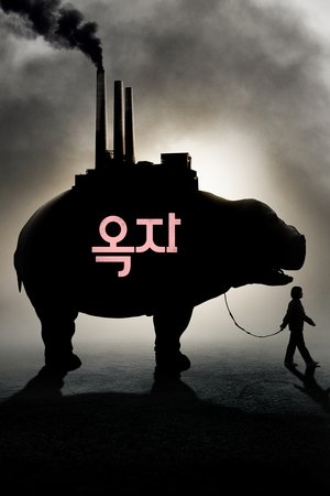 옥자 (2017)