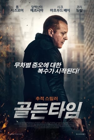 Poster 골든타임 2018