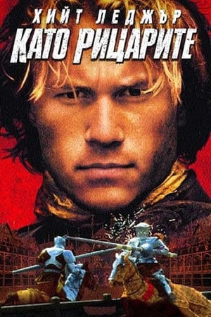 Poster Като рицарите 2001