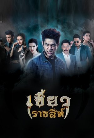 Image เขี้ยวราชสีห์