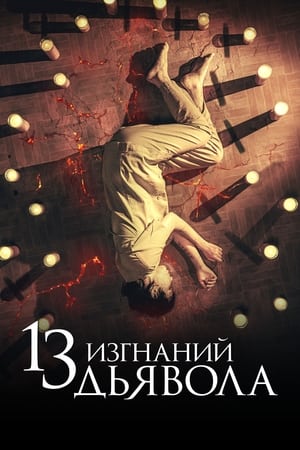 Poster 13 изгнаний дьявола 2022