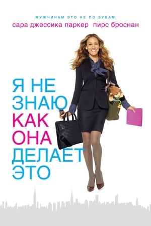 Poster Я не знаю, как она делает это 2011