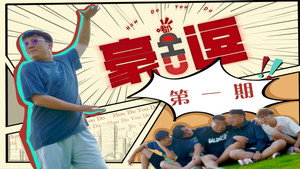 Episódio 1 - 豪嘟u逗