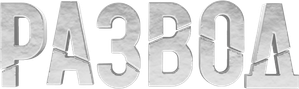 Развод — Logos 1