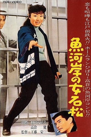 Poster 魚河岸の女石松 1961