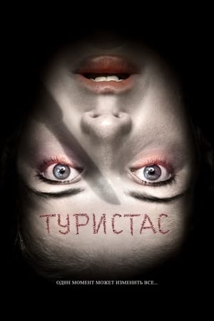 Туристас (2006)