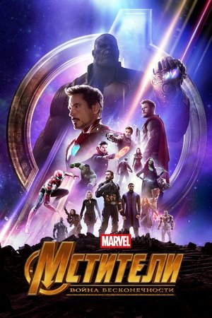 poster Avengers: Infinity War