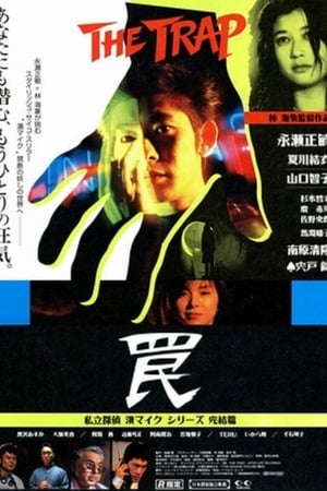 Poster 罠 THE TRAP 1996