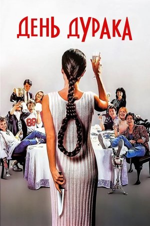 Image День дурака