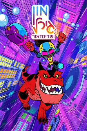 Image מון גירל ושדינוזאור