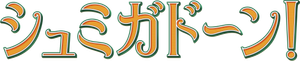 Schmigadoon! — Logos 5