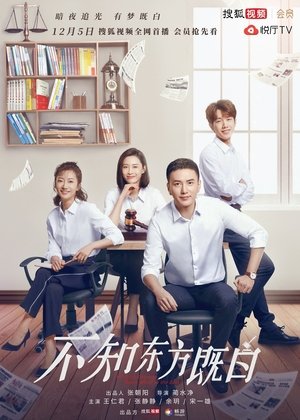 Poster 不知东方既白 2019