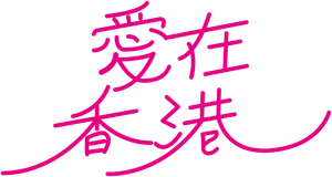 恋する香港 — Logos 3
