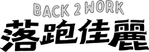 Back to Work — Logos 1