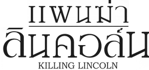 Killing Lincoln แผนฆ่าลินคอล์น