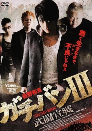 Poster Gachiban III (2009)