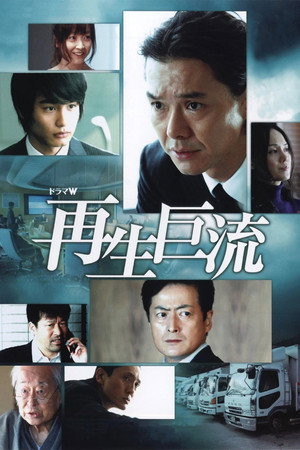再生巨流's Poster