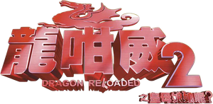 龍咁威2之皇母娘娘呢? — Logos 1