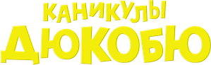 Ducobu 2 — Logos 4