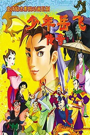 岳飞传封面图