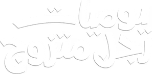 يوميات رجل متزوج — Logos 1