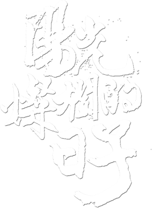 阳光灿烂的日子 — Logos 8