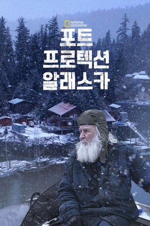 Poster 포트 프로텍션 알래스카 2015