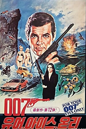 Poster 007 유어 아이스 온리 1981