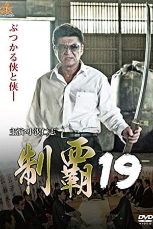 制覇19 2019