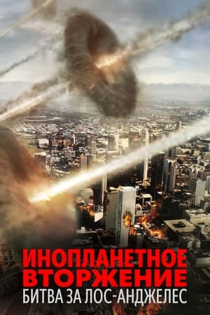 Poster Инопланетное вторжение: Битва за Лос-Анджелес 2011