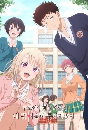 Image 쿠로이와 메다카에게 내 귀여움이 통하지 않아