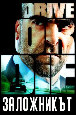 Image Заложникът