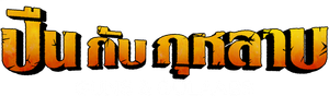 Armas e Amores — Logos 4