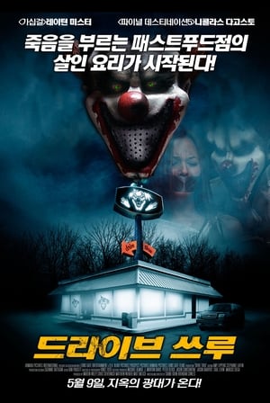 Poster 드라이브 쓰루 2007