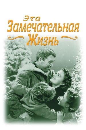 Poster Эта замечательная жизнь 1946