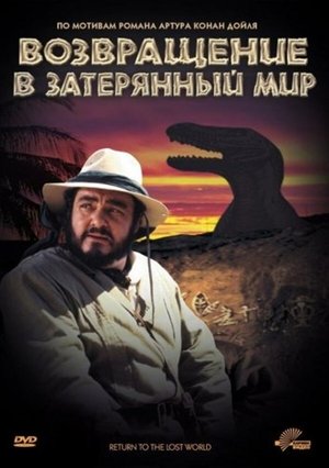 Image Возвращение в Затерянный Мир