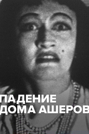 Падение дома Ашеров