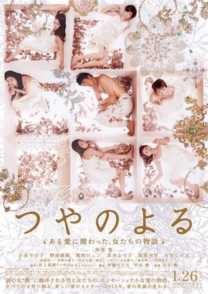 Poster つやのよる　ある愛に関わった、女たちの物語 2013