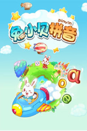 兔小贝拼音动画