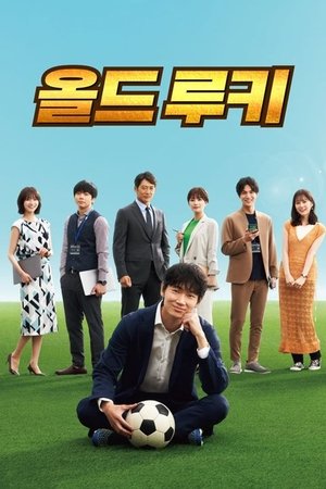 Image 올드 루키