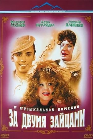 Poster За двумя зайцами 2003