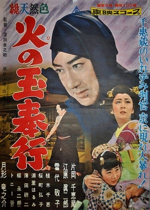 Poster 火の玉奉行 1958