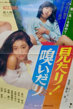見たり!嗅いだり