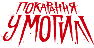 Grave Torture — Logos 11