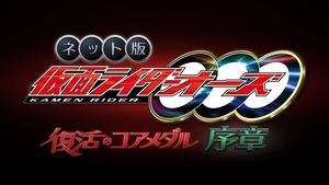 ネット版　仮面ライダーオーズ　復活のコアメダル・序章