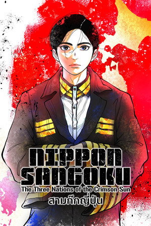 Poster NIPPON SANGOKU: สามก๊กญี่ปุ่น 2026