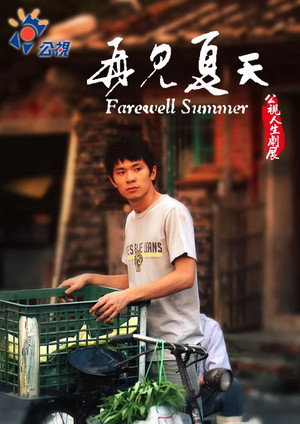 再見夏天